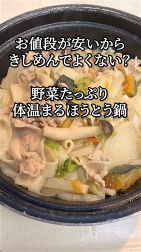 冬はこれしか勝たん。かぼちゃが溶ける極上鍋 #Shorts #ほうとう