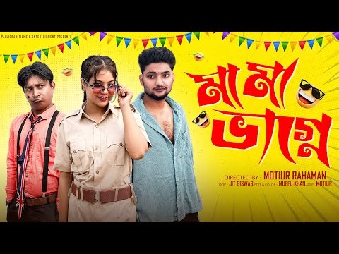 মামা ভাগ্নে । Mama Bhagne। Bangla Natok । Agun & Priya l Palli Gram TV Video