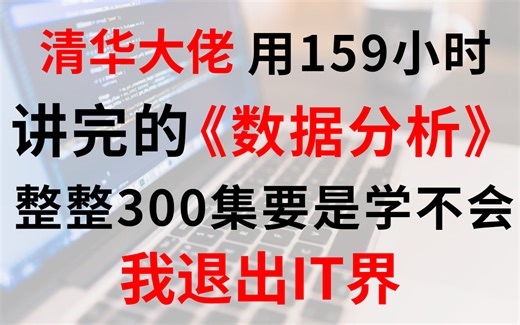 清华大佬用159小时讲完的Python数据分析教程，整整300集，学完即可兼职就业，要是还学不会我退出IT界！数据挖掘-数据可视化-大数据