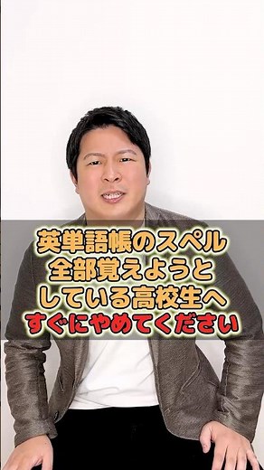 【英単語帳のスペル全部覚えようとしている高校生へすぐにやめてください】