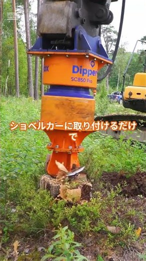 切り株除去の決定版｜重機に付けるだけ。スタンプクラッシャーなら頑固な根も根こそぎ粉砕！ #dipperfox #土木 #切り株除去 #現場効率化 #造園