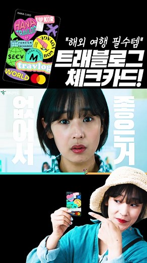🛫해외여행 떠난다면 필수! 현금/수수료 없는 스마트한 #해외여행 🧳👒 #트래블로그체크카드 #해외여행수수료 #해외직구 #하나카드 #트래블로그