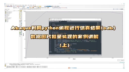 Abaqus：利用python编程进行仿真结果(odb)数据图片批量处理的案例讲解