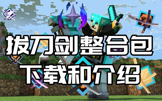【我的世界】拔刀剑整合包-下载和介绍-1.16.5