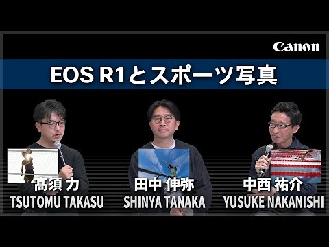 【髙須 力・田中 伸弥・中西 祐介】EOS R1とスポーツ写真【EOS R1】Canon CP+2025