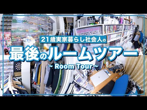 【感動】実家住み21歳社会人 最後の子供部屋ルームツアー / 部屋紹介