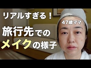 旅行先で雑談しながら朝の準備をします【GRWM】