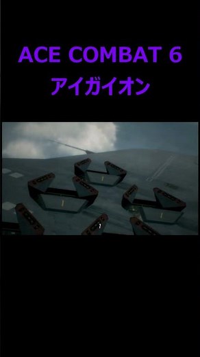 【ACE COMBAT 6】アイガイオンの攻撃