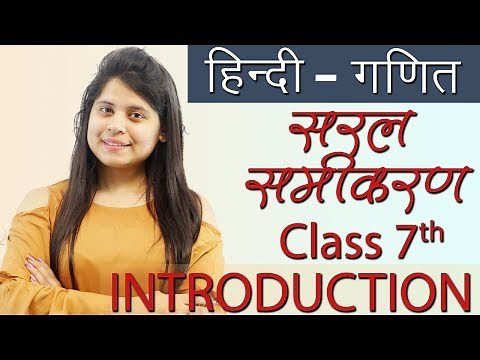 सरल समीकरण - Simple Equations - Chapter 4 - सार गणित, Hindi Maths / Ganit Class 7