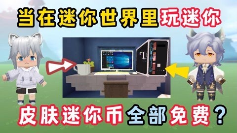 迷你世界：当我和小叔子在迷你里玩迷你！听说皮肤迷你币都免费？
