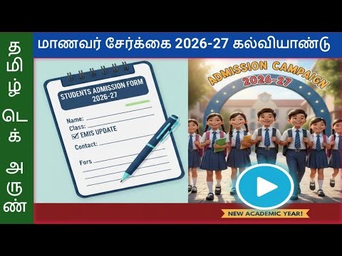 STUDENTS ADMISSION FORM 2026-27 | STUDENTS ADMISSION CAMPAIGN 202-27 | EMIS UPDATE