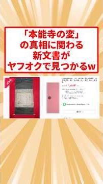 「本能寺の変」の真相に関わる新文書がヤフオクで見つかるw