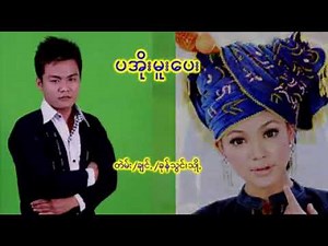 Paoh Song ( ပအိုး.မူး.ပေး.) ခုန်သွင်းသှို Audio Official..