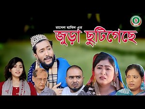 জুড়া ছুটিগেছে | সিলেটি নাটক | JURA CHUTI GECHE | SYLHETI NATOK | KATTUSH ALI NATOK 2020