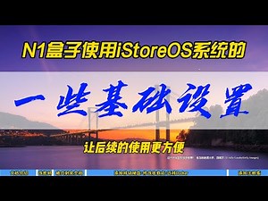N1盒子使用iStoreOS系统的一些基础设置，让后续的使用更方便~