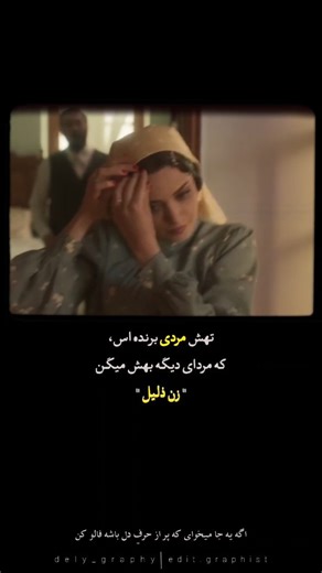 dely graphy on Instagram‎: "هیچ مردی با احترام به همسرش کوچیک نمیشه... بیا اینجا… جایی که تصویر، حرف دل رو می‌زنه👇❤️ @dely_graphy @edit.graphist @edit.graphist @dely_graphy . . . #مرد #زن #عشق #سووشون #طناز_طباطبایی #میلاد_کی_مرام #بازیگر #سینما"‎
