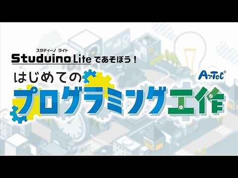 【プログラミング必修化対応】Studuino Liteであそぼう！はじめてのプログラミング工作 紹介動画