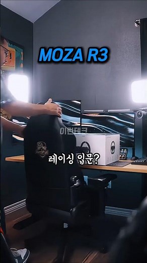 ​[모자 R3] 아직도 장난감 핸들 쓰세요? 프로 선수도 인정한 DD 레이싱 휠 리뷰 #MOZAR3 #레이싱휠 #심레이싱