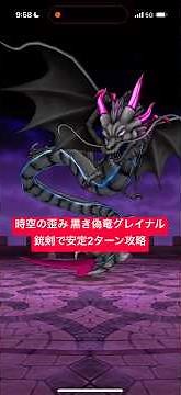 時空の歪み 黒き偽竜グレイナル 銃剣で安定2ターン攻略 【ドラクエウォーク】