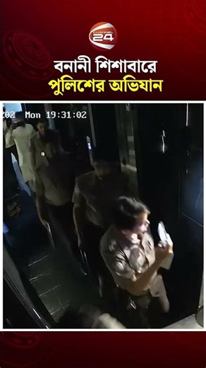 বনানীতে শিশাবারে পুলিশের অভিযান | Channel 24