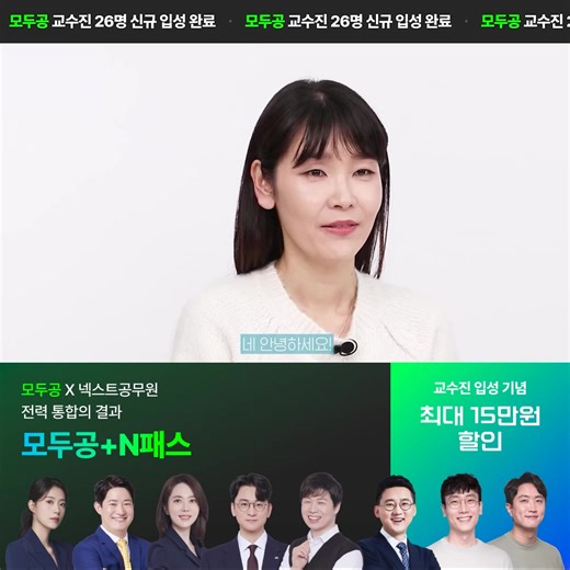 “모두공의 훌륭한 교수님들과 학습시스템으로 40대 맘시생인 저도 합격할 수 있었어요!” 20년 넘게 공부에 손을 놓았던 수험생도✍️ 흔들리지 않고 합격을 향해 달려갈 수 있도록🏃 뛰어난 커리큘럼과 강의력을 보여주는 모두공!🔥 누구나 쉽고 재밌게 공부하며, 합격에 골인할 수 있도록 모두공이 합격의 길로 가는 지름길이 되어 드리겠습니다!🎉 | 모두공