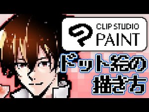 誰でもカンタン！かわいいドット絵のイラストを描く方法【クリスタ】