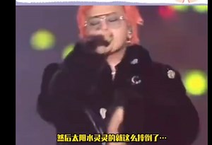 太阳在bigbang合体舞台水灵灵摔倒