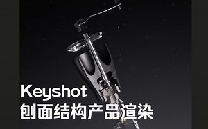 keyshot刨面结构产品渲染教程【油管搬运】