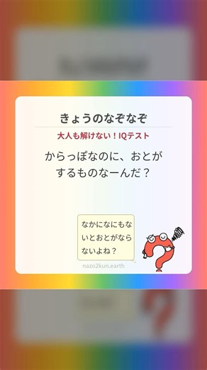 【ひらめきなぞなぞ】からっぽなのに、おとがするものなーんだ？ 大人も解けないIQテスト！ #shorts