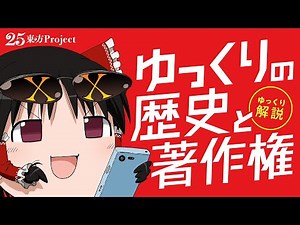 【ゆっくり解説】真相解明！ゆっくりの歴史と著作権の真実