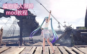 《怪物猎人世界》mod安装教程（不支持冰原）