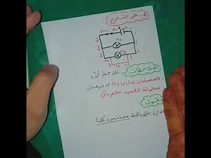 **الدارة المستقصرة و كيفية تجنبها** فيزياء 1 متوسط