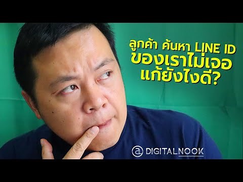 ลูกค้า ค้นหา LINE ID ของร้านไม่เจอ (LINE Official Account) เพิ่มเพื่อนไม่ได้ แก้ยังไงดี?