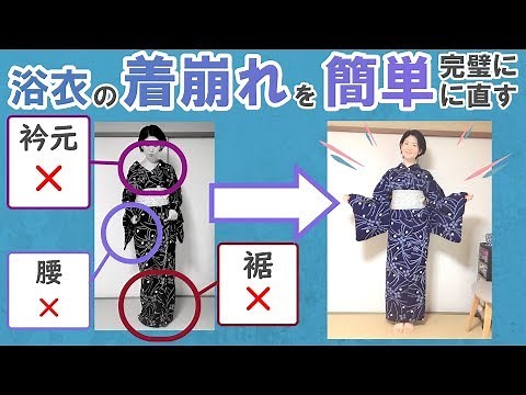 浴衣の着崩れを全て解消します。初めての浴衣でのお出かけも安心！【初心者向け】