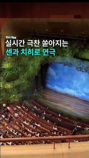 극찬 쏟아지는 센과 치히로의 행방불명 연극