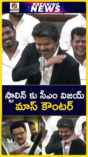 CM Vijay's Mass Counter to Stalin #cmvijay #thalapathyvijay #tamilnadu #stalin #politicalnews