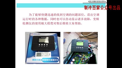 变频空调原理—故障代码与变频检测仪使用（制冷百家网出品）