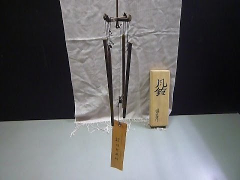 風鈴 明珍宗理作 『 火箸風鈴 』 ♪～実に心地よい音色が響きます～♪