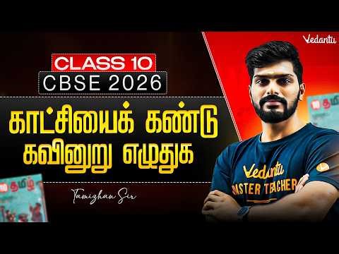 Class 10th Tamil | CBSE 2026 | காட்சியைக் கண்டு கவினுறு எழுதுக | Tamizhan Sir