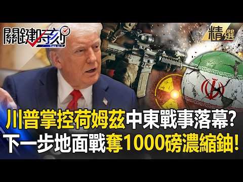 美五萬大軍就位「川普嗆已掌控荷姆茲海峽」？！范斯暗示「中東戰事將落幕」伊朗怒嗆：準備燒死美軍！【關鍵深論題】張炤和
