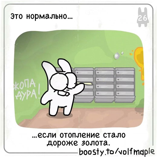 Rabbit Travel - Это нормально... если отопление стало дороже золота.