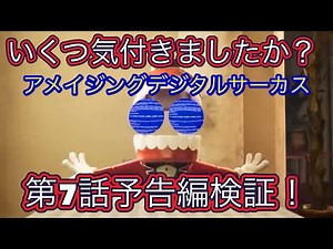 スローで見てみる。アメイジングデジタルサーカス第7話予告編！