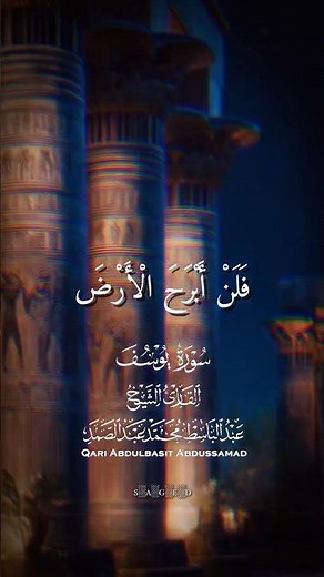 عبدالباسط عبدالصمد | فلن أبرح الأرض | يوسف