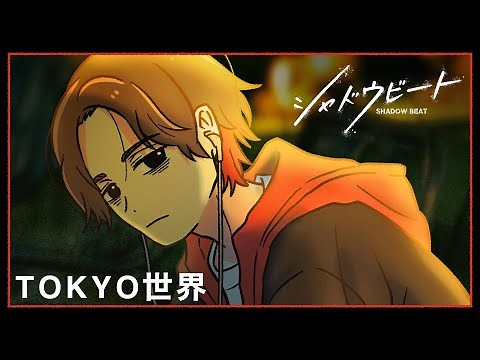 TOKYO世界×シャドウビート /// シャドウビート（Official Music Video）