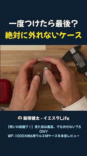 Once you put it on, there's no going back? A case that absolutely won't come off.