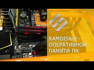 Как создать виртуальный диск (RamDisk) в оперативной памяти компьютера в Windows 10, 8 или 7💻⚙️🏃‍♂️