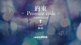 【海星】約束-Promise code-【GARNiDELiA】