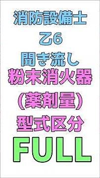 消防設備士乙6 聞き流し 粉末消火器の型式区分 一問一答