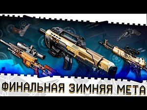 The best weapons, pistols, and armor from Warface! The final winter meta 2026! Top guns from Warf...