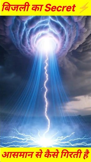 आसमान से बिजली कैसे गिरती है? ⚡ 90% लोग नहीं जानते #facts #mysterious #shorts #electronic